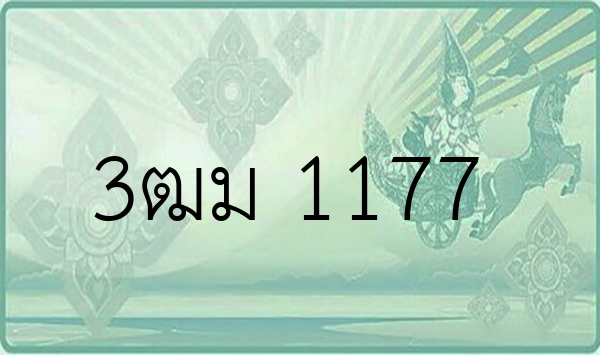 3ฒม 1177
